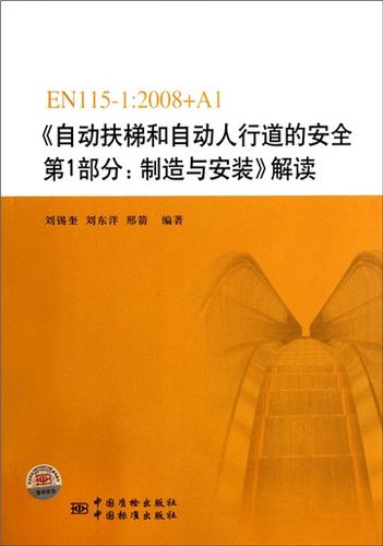自動(dòng)扶梯和自動(dòng)人行道的安全第1部分制造與安裝解讀(en115-1:2008 a1)
